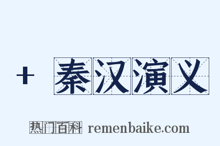 +秦汉演义是什么意思的图片